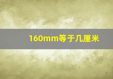 160mm等于几厘米