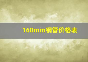 160mm钢管价格表