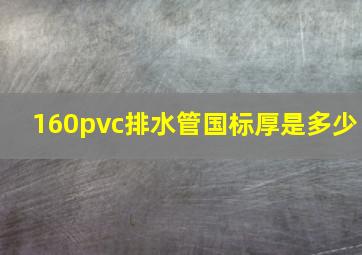 160pvc排水管国标厚是多少