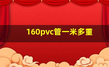 160pvc管一米多重