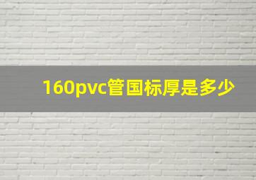 160pvc管国标厚是多少