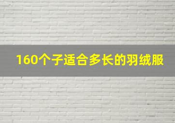 160个子适合多长的羽绒服