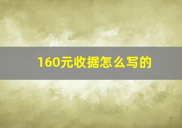 160元收据怎么写的