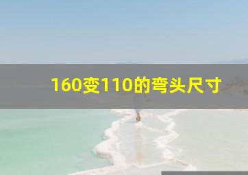 160变110的弯头尺寸