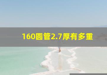 160圆管2.7厚有多重