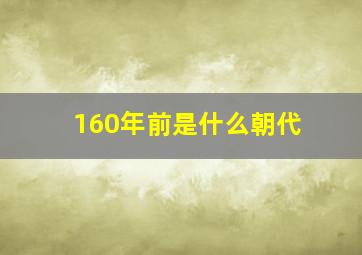 160年前是什么朝代