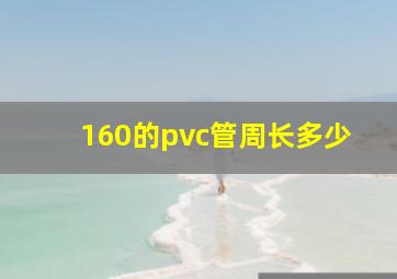 160的pvc管周长多少