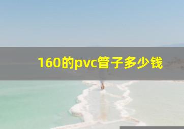 160的pvc管子多少钱