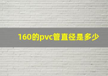 160的pvc管直径是多少