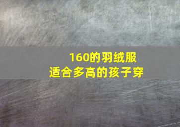 160的羽绒服适合多高的孩子穿