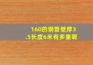 160的钢管壁厚3.5长度6米有多重呢