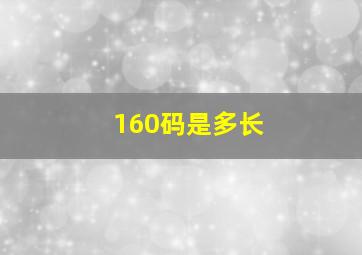 160码是多长