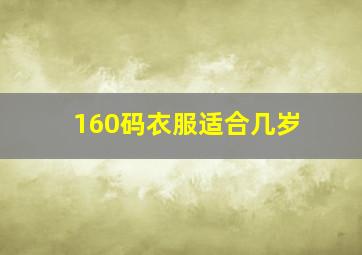 160码衣服适合几岁