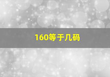 160等于几码