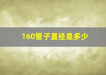 160管子直径是多少