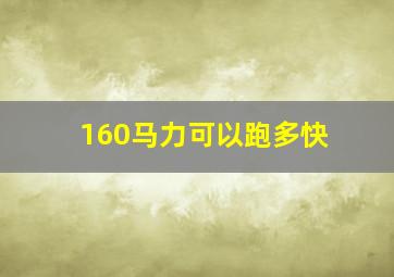 160马力可以跑多快