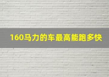 160马力的车最高能跑多快