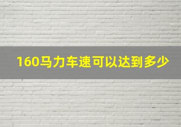 160马力车速可以达到多少