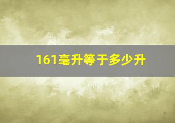 161毫升等于多少升