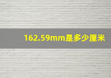 162.59mm是多少厘米