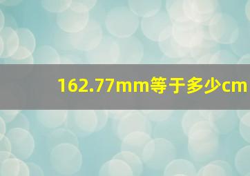 162.77mm等于多少cm