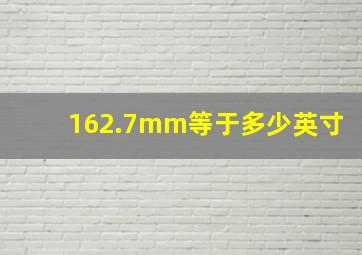 162.7mm等于多少英寸