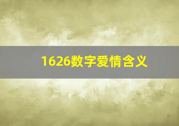 1626数字爱情含义