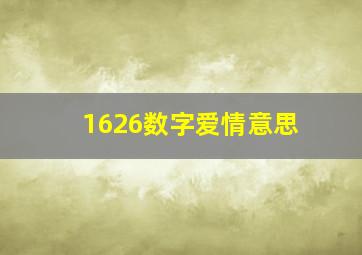 1626数字爱情意思