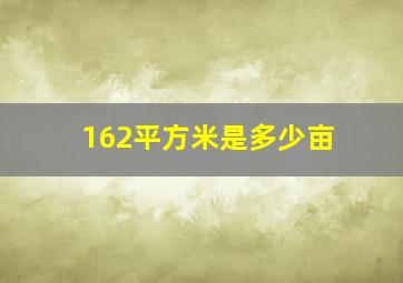 162平方米是多少亩