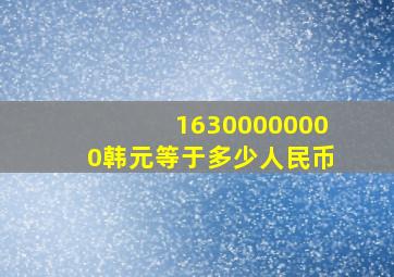 16300000000韩元等于多少人民币