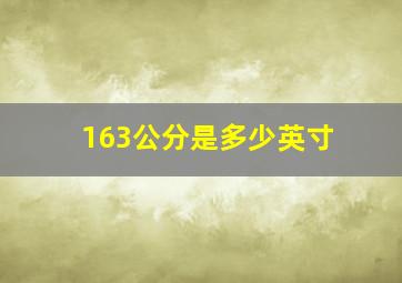 163公分是多少英寸