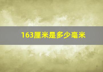 163厘米是多少毫米