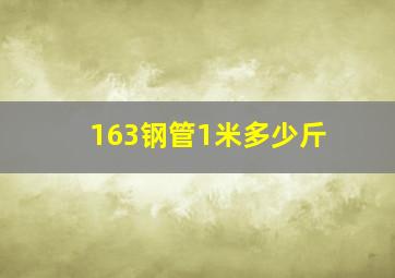 163钢管1米多少斤