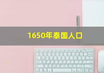 1650年泰国人口