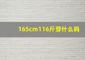 165cm116斤穿什么码