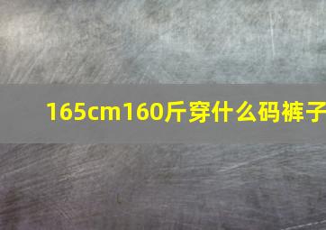 165cm160斤穿什么码裤子