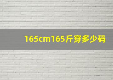 165cm165斤穿多少码