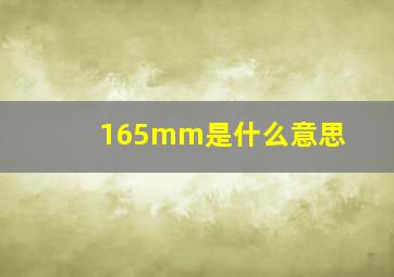 165mm是什么意思