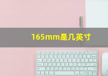 165mm是几英寸