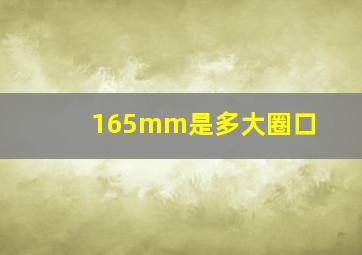 165mm是多大圈口