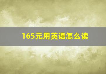 165元用英语怎么读