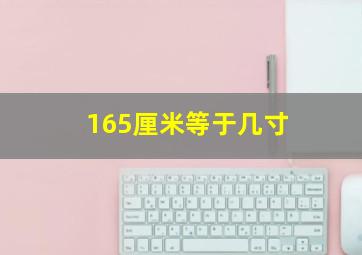 165厘米等于几寸