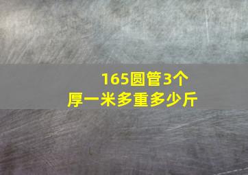 165圆管3个厚一米多重多少斤