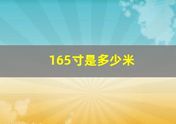 165寸是多少米