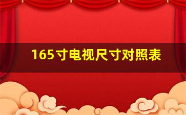 165寸电视尺寸对照表