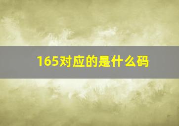 165对应的是什么码