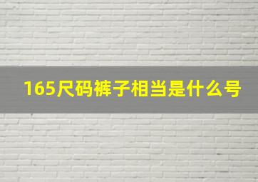 165尺码裤子相当是什么号