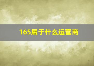 165属于什么运营商