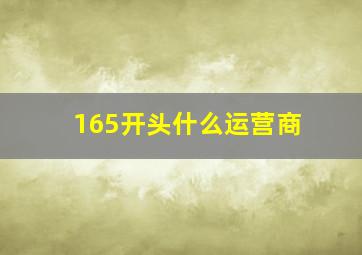 165开头什么运营商