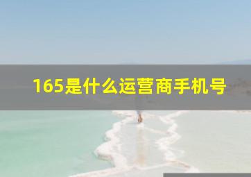 165是什么运营商手机号